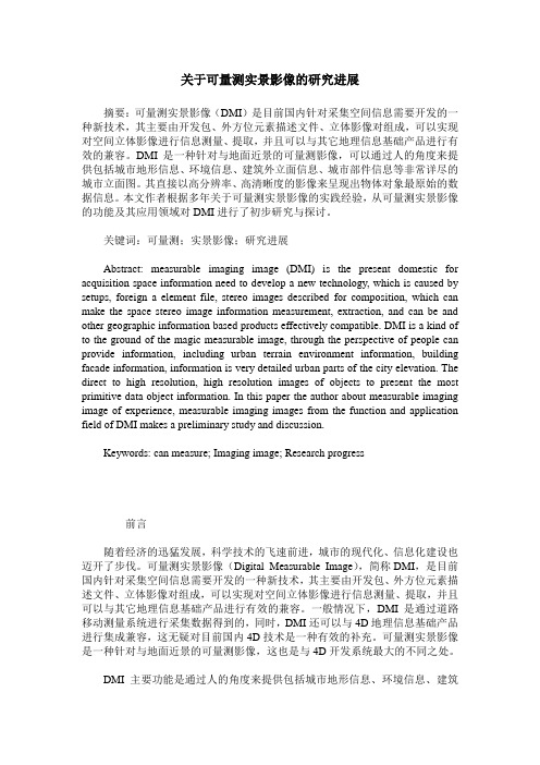 关于可量测实景影像的研究进展