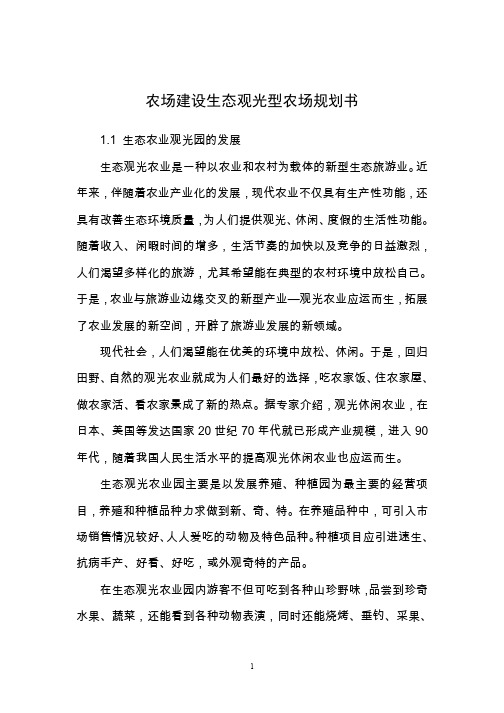 农场建设生态观光型农场规划书