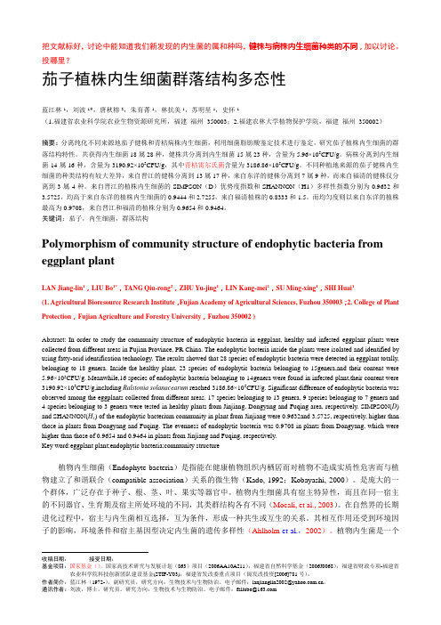 健株与病株内生细菌种类的不同,加以讨论。投哪里？