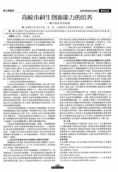 高校本科生创新能力的培养——基于校企合作视角