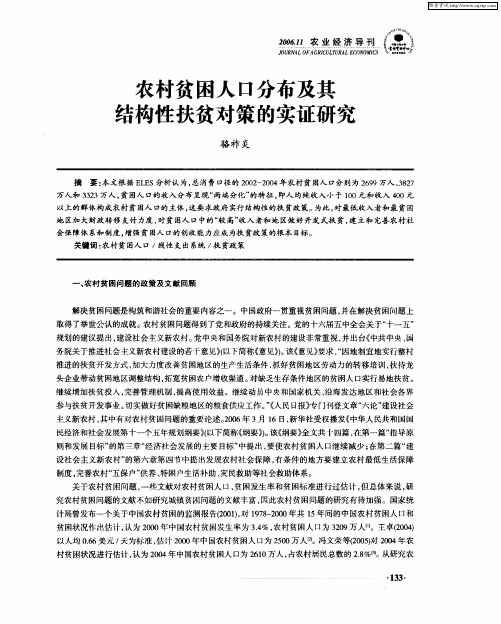 农村贫困人口分布及其结构性扶贫对策的实证研究
