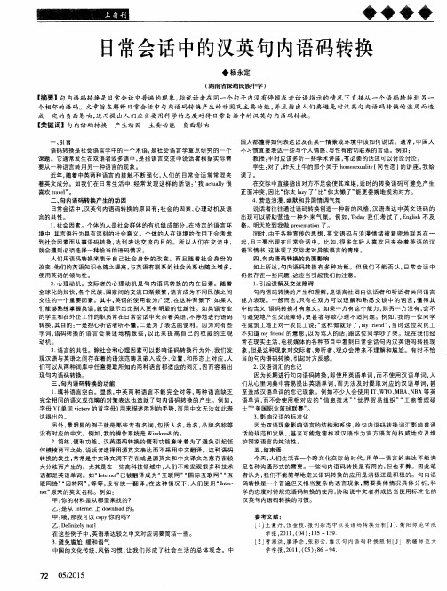 日常会话中的汉英句内语码转换