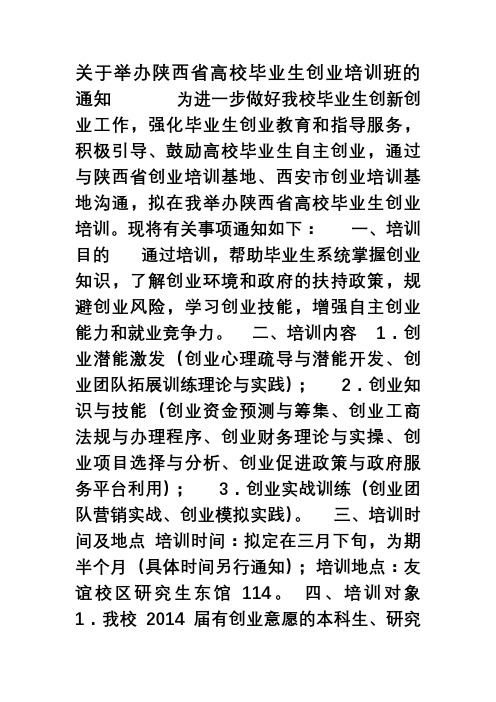 关于举办陕西省高校毕业生创业培训班的通知