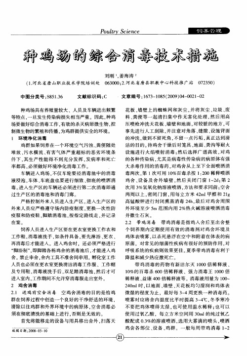 种鸡场的综合消毒技术措施