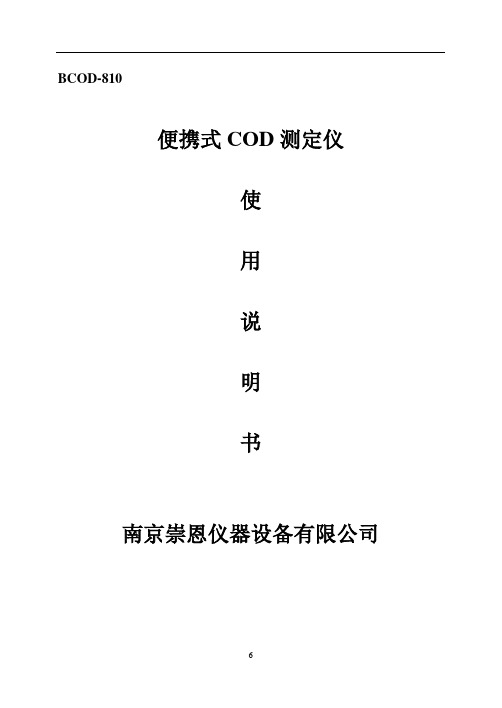 BCOD-810便携COD仪说明书解析