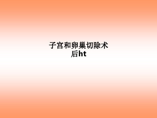 子宫和卵巢切除术后ht