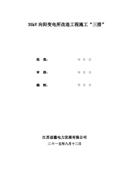 35kV向阳变改造施工三措