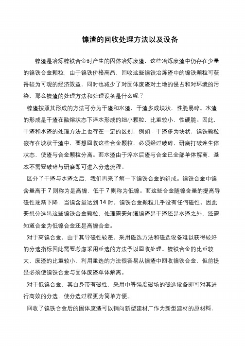 镍渣的回收处理方法以及设备