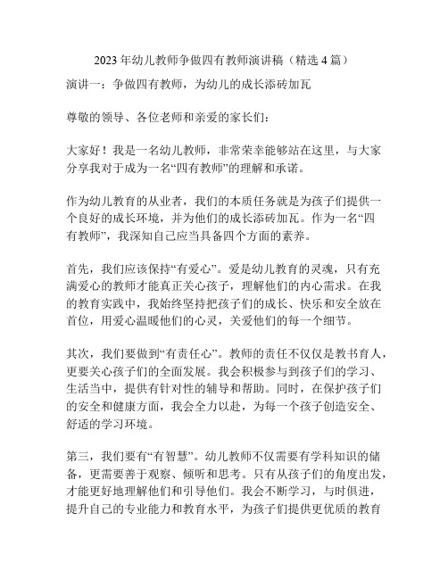 2023年幼儿教师争做四有教师演讲稿(精选4篇)