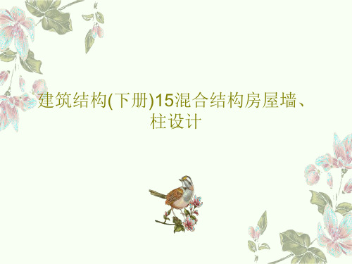 建筑结构(下册)15混合结构房屋墙、柱设计共127页文档