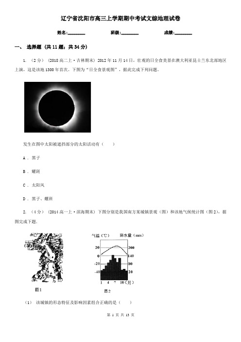 辽宁省沈阳市高三上学期期中考试文综地理试卷