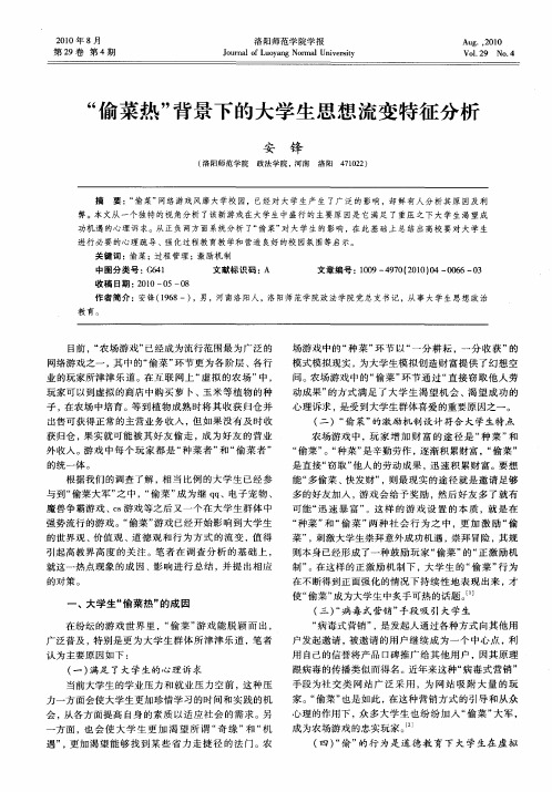 “偷菜热”背景下的大学生思想流变特征分析