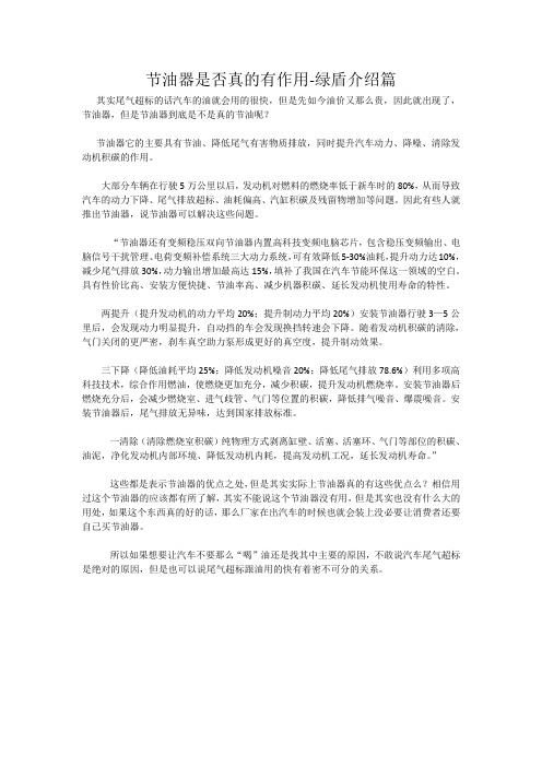节油器是否真的有作用-绿盾介绍篇