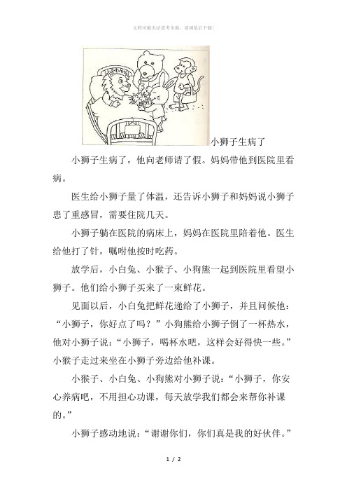 小狮子生病了一年级下册看图写话