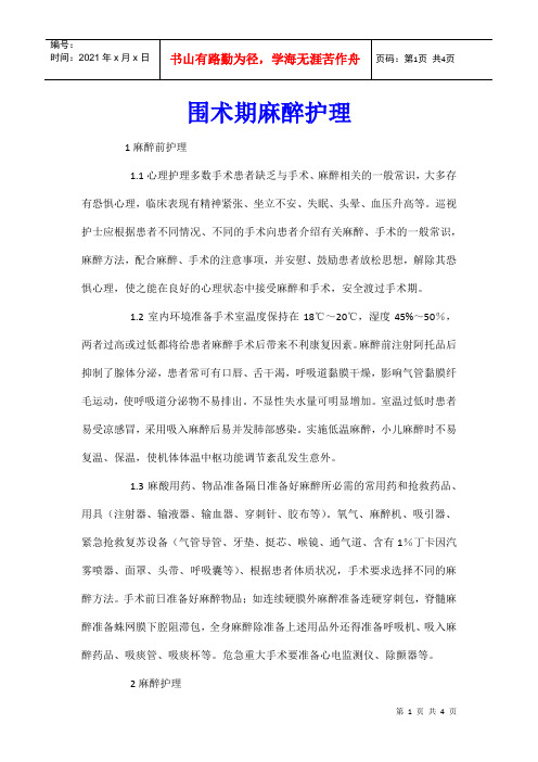 围术期麻醉护理
