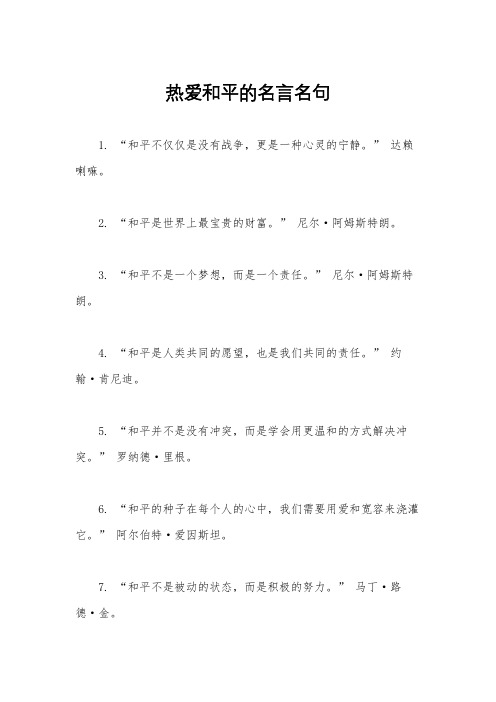 热爱和平的名言名句