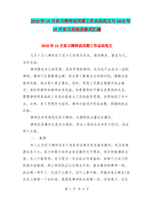 2018年10月实习律师试用期工作总结范文与2018年10月实习总结及格式汇编.doc