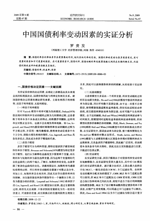中国国债利率变动因素的实证分析