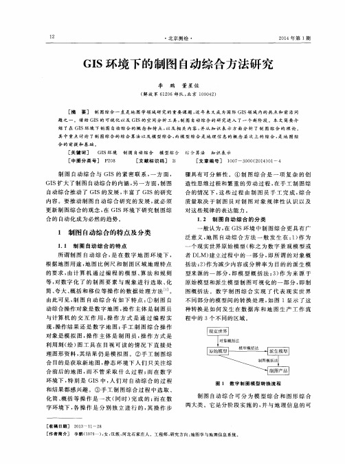 GIS环境下的制图自动综合方法研究