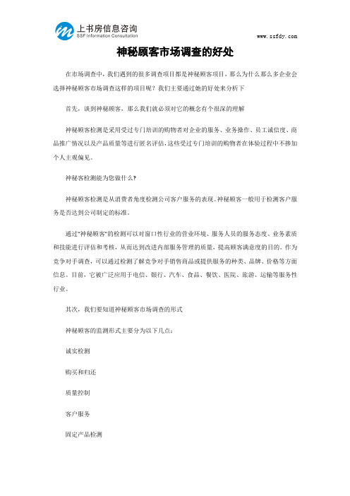 神秘顾客市场调查的好处-上书房信息咨询