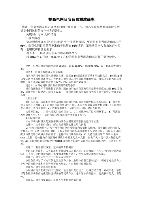 提高电网日负荷预测准确率