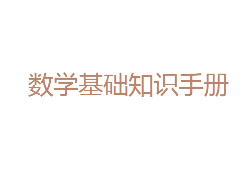 初三数学基础知识手册 PPT课件