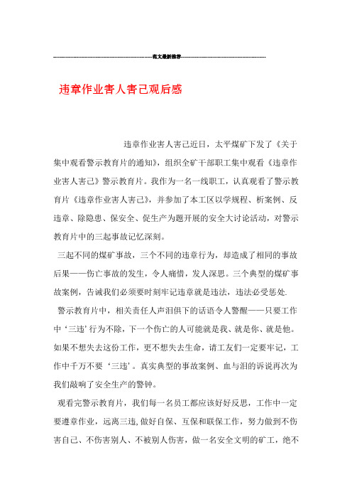 违章作业害人害己观后感