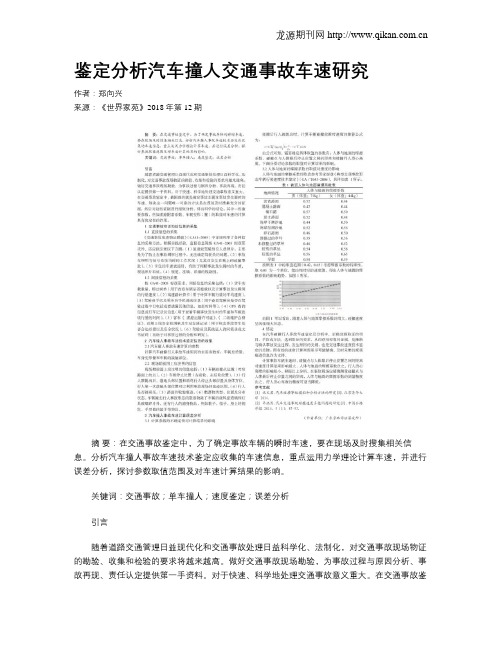 鉴定分析汽车撞人交通事故车速研究