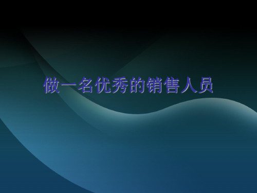 做一名优秀的销售人员PPT培训课件