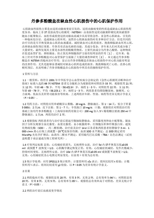 丹参多酚酸盐在缺血性心肌损伤中的心肌保护作用