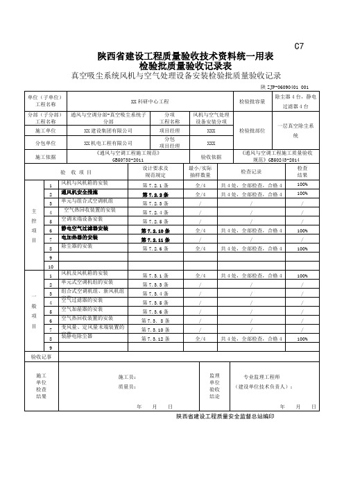 06090401真空吸尘系统风机与空气处理设备安装检验批质量验收记录