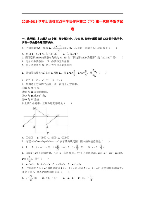 山西省重点中学协作体高二数学下学期第一次联考试卷(