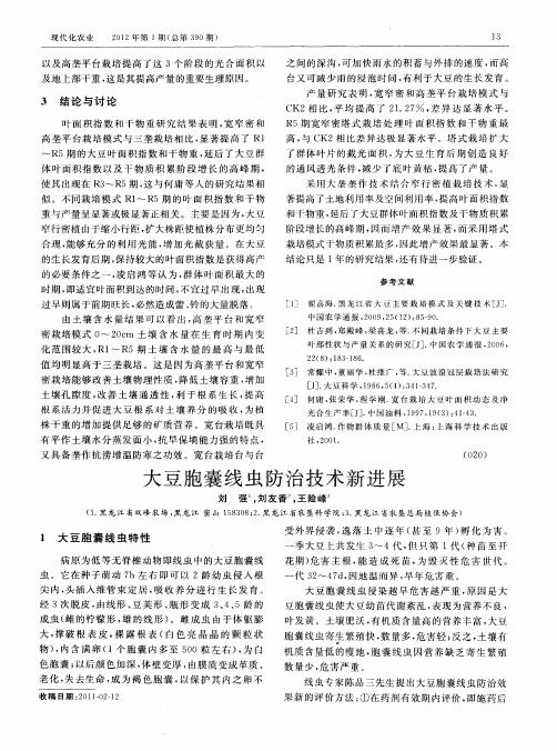 大豆胞囊线虫防治技术新进展