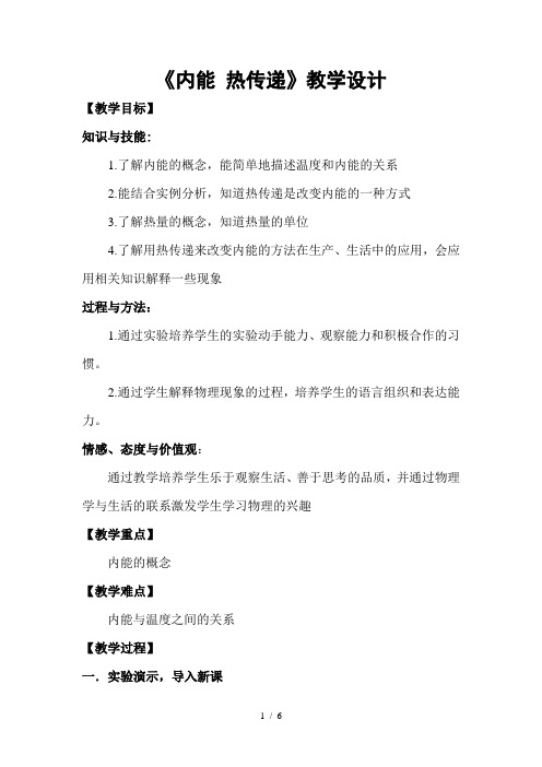 苏科版九年级物理上册第十二章12.2内能 热传递教案