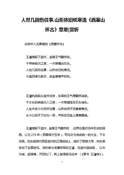 人世几回伤往事,山形依旧枕寒流《西塞山怀古》意思-赏析