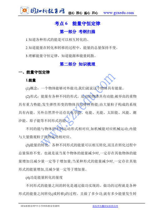 考点6能量守恒定律(知识梳理)