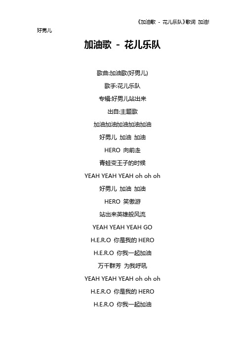 《加油歌 - 花儿乐队》歌词 加油!好男儿