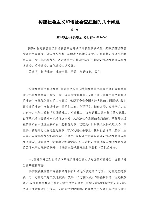 构建社会主义和谐社会应把握的几个问题