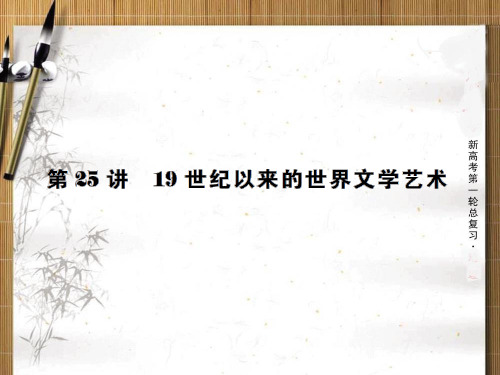 第讲世纪以来的世界文学艺术PPT课件