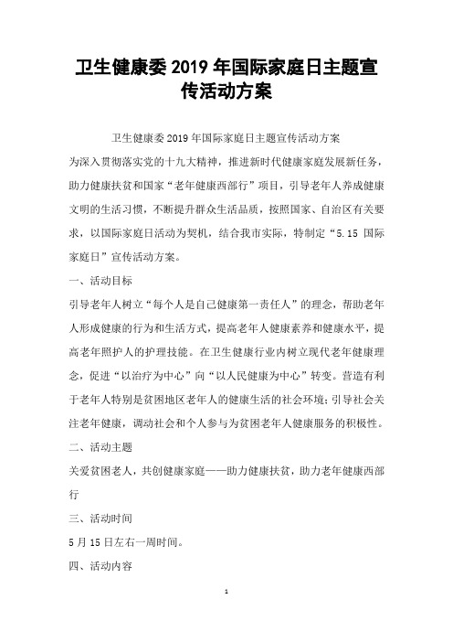 卫生健康委2019年国际家庭日主题宣传活动方案
