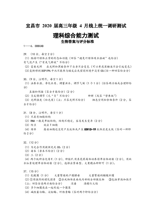 (生物答案)宜昌市 2020 届高三年级 4 月线上统一调研测试理科综合生物试题参考答案与评分标准PDF版