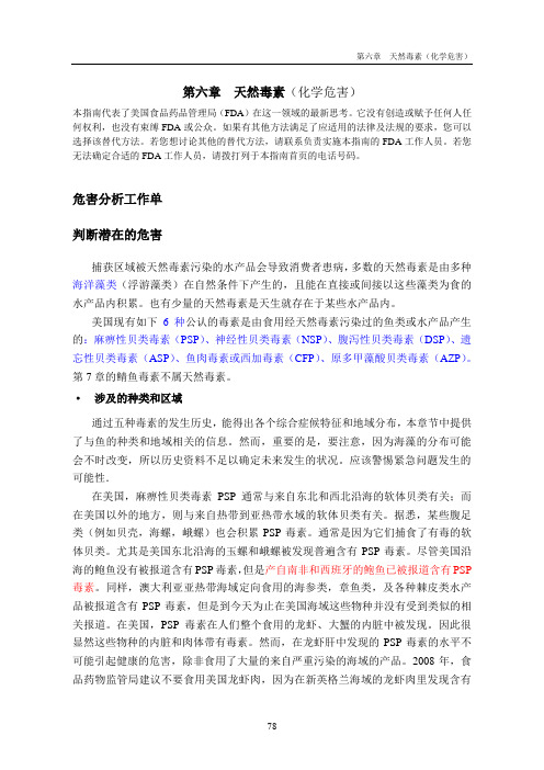 FDA水产品HACCP指南第四版天然毒素(化学危害)