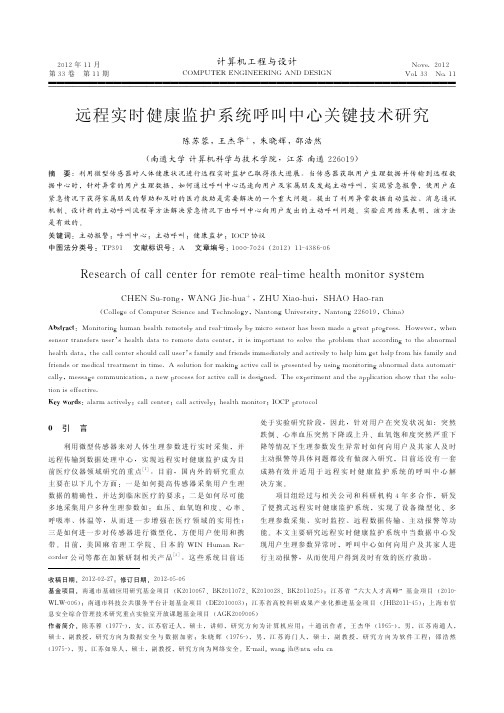远程实时健康监护系统呼叫中心关键技术