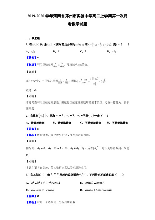 2019-2020学年河南省郑州市实验中学高二上学期第一次月考数学试题(含答案解析)