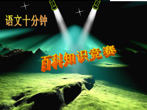 《小学生知识竞赛》PPT课件