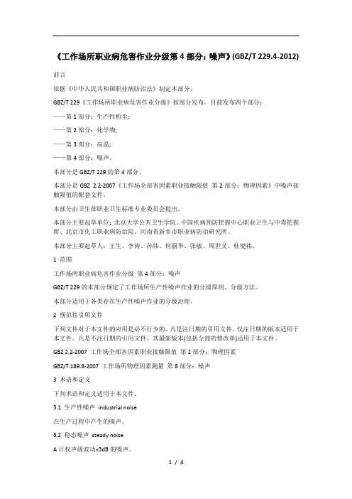 工作场所职业病危害作业分级第部分噪声