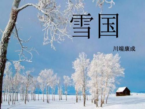 雪国