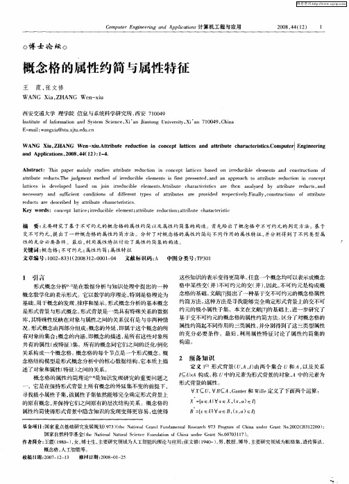 概念格的属性约简与属性特征