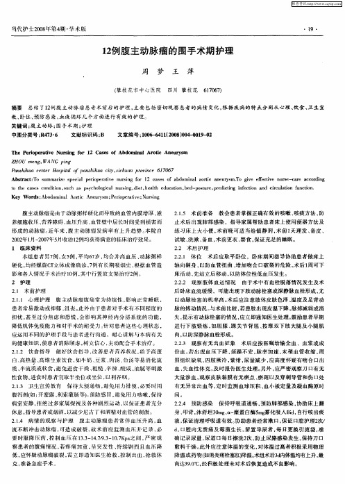 小儿腹主动脉瘤的围手术期护理