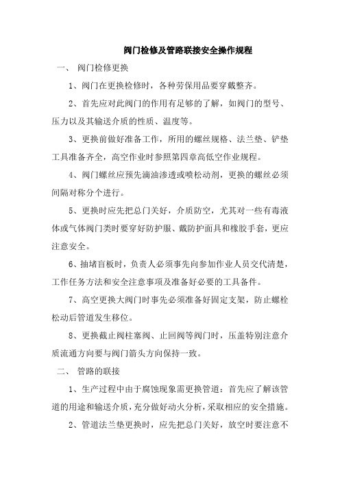 阀门检修及管路联接安全操作规程